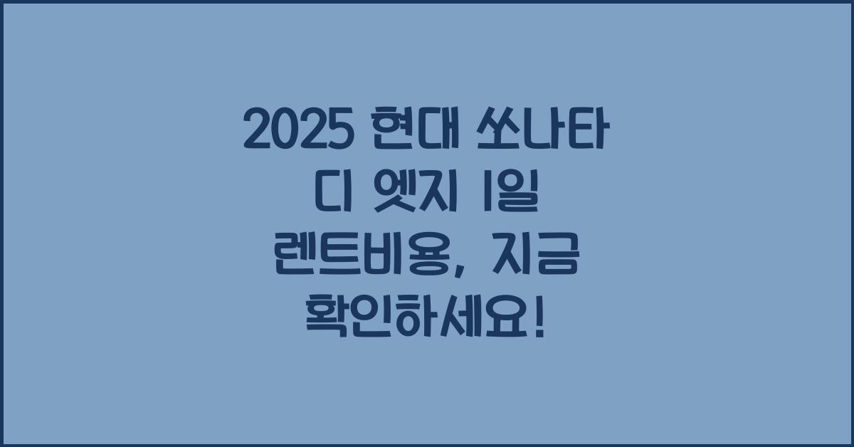 2025 현대 쏘나타 디 엣지 1일 렌트비용