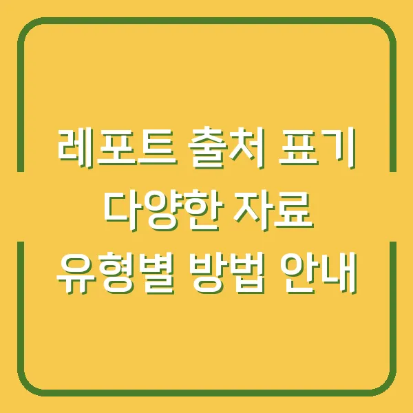 레포트 출처 표기 다양한 자료 유형별 방법 안내