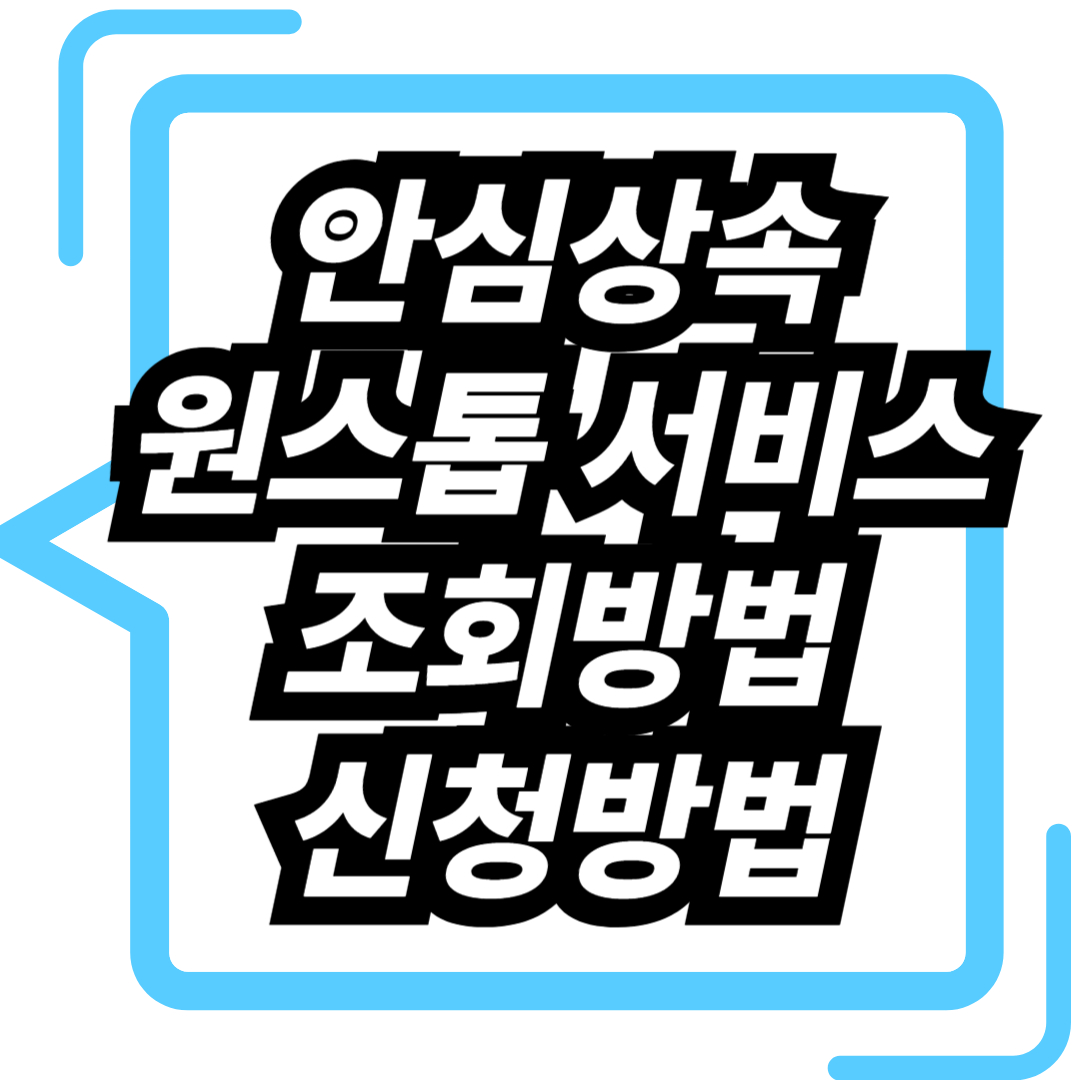 안심상속원스톱서비스 신청방법