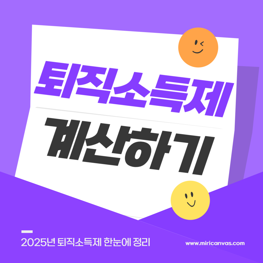 퇴직소득세계산하기