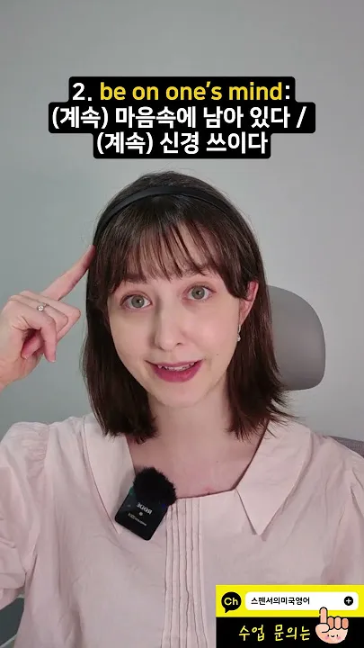 신경 쓰이다 영어로 표현 영어 이디엄 안내집_1