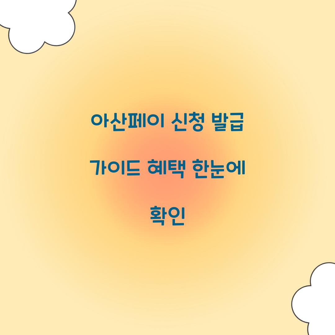 아산페이 신청 발급