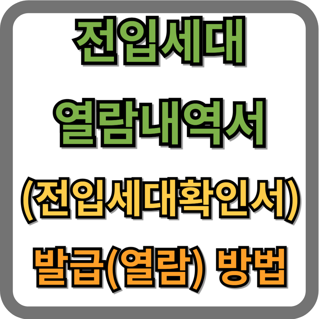 전입세대열람내역서 인터넷발급 불가
