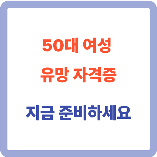 50대 여성 유망 자격증, 지금 준비하세요