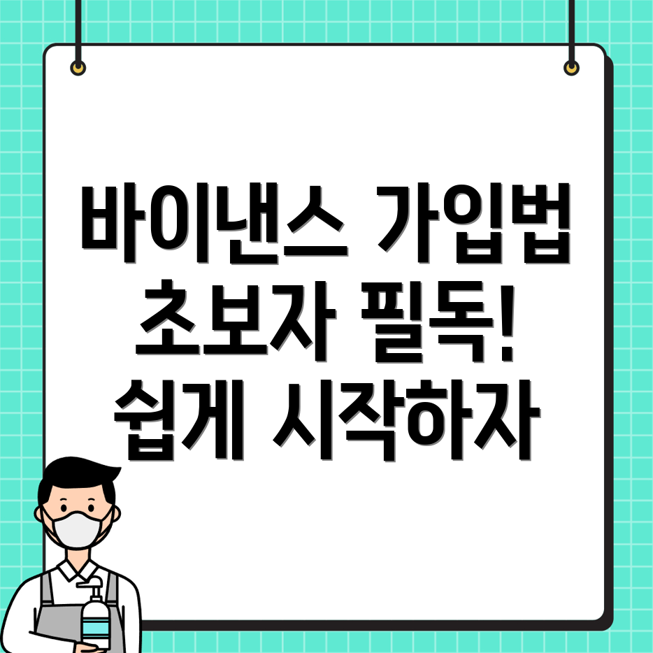 바이낸스 가입 방법