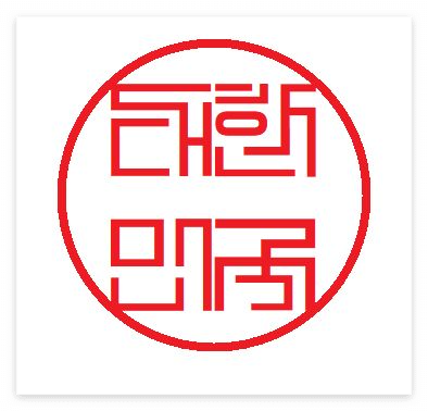 도장 글씨체 폰트 사용법