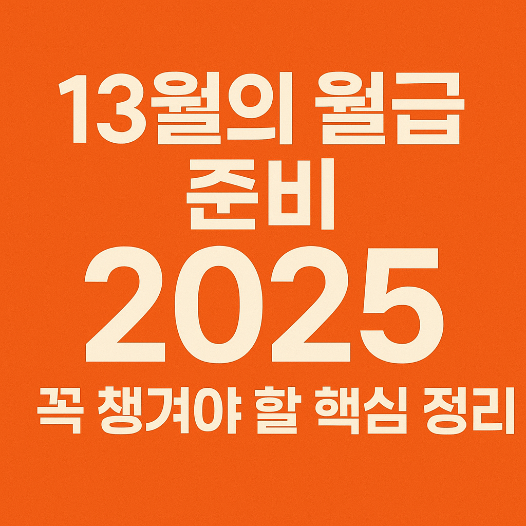 2025 13월의 월급 준비 환급금 조회
