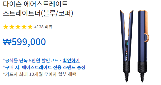 다이슨 에어스트레이트 할인1