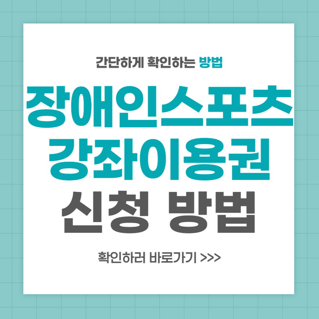 장애인 스포츠강좌이용권 신청 방법