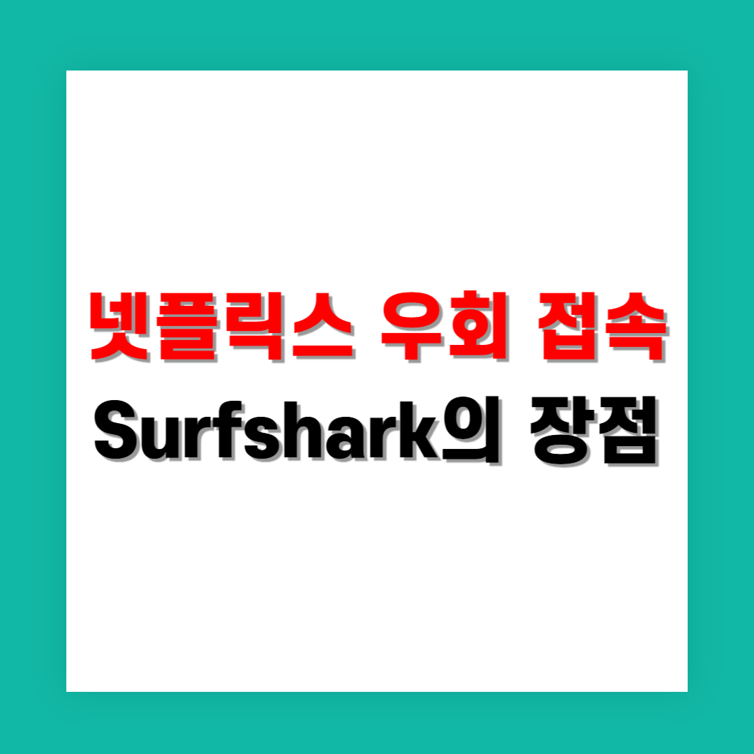넷플릭스 우회 접속을 위한 VPN Surfshark의 장점