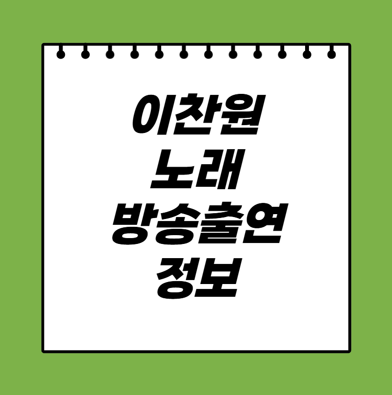 이찬원