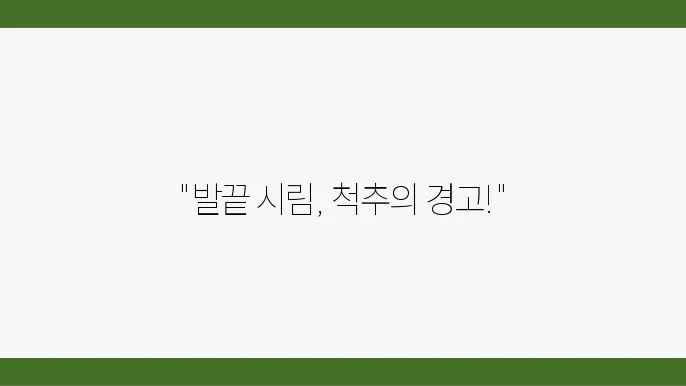 일상생활에서의 척추관협착증 예방