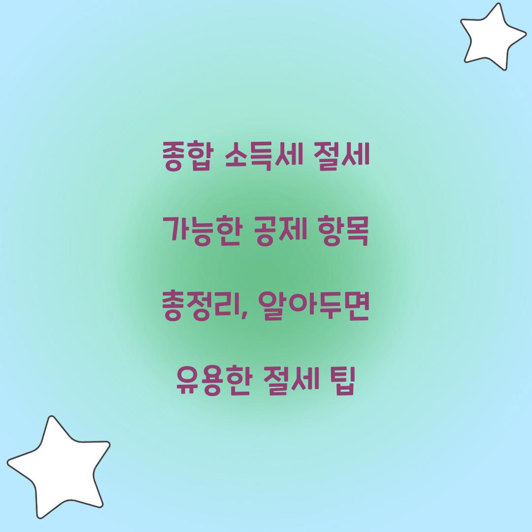 종합 소득세 절세 가능한 공제 항목 총정리