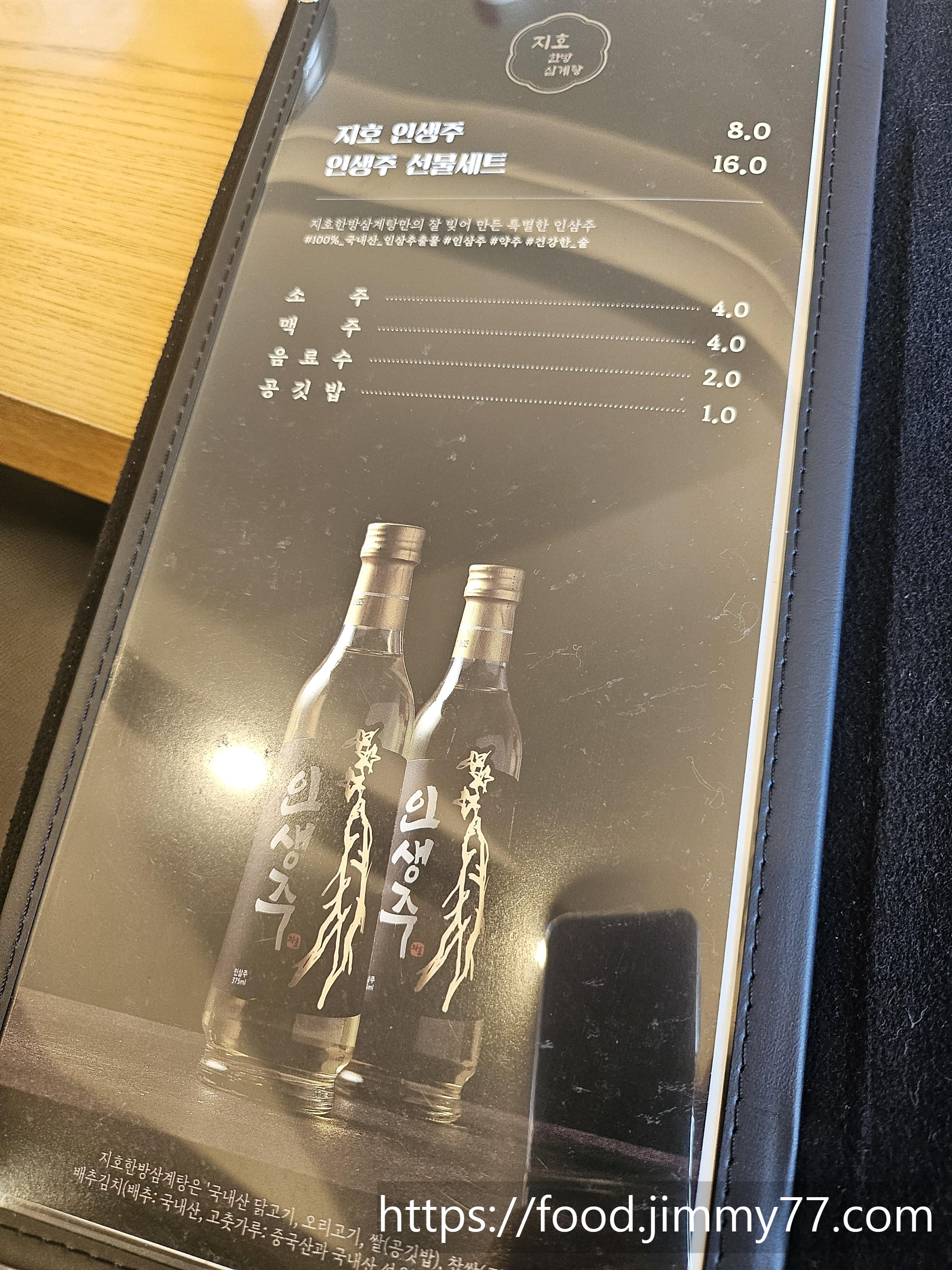 지호 한방삼계탕 메뉴판