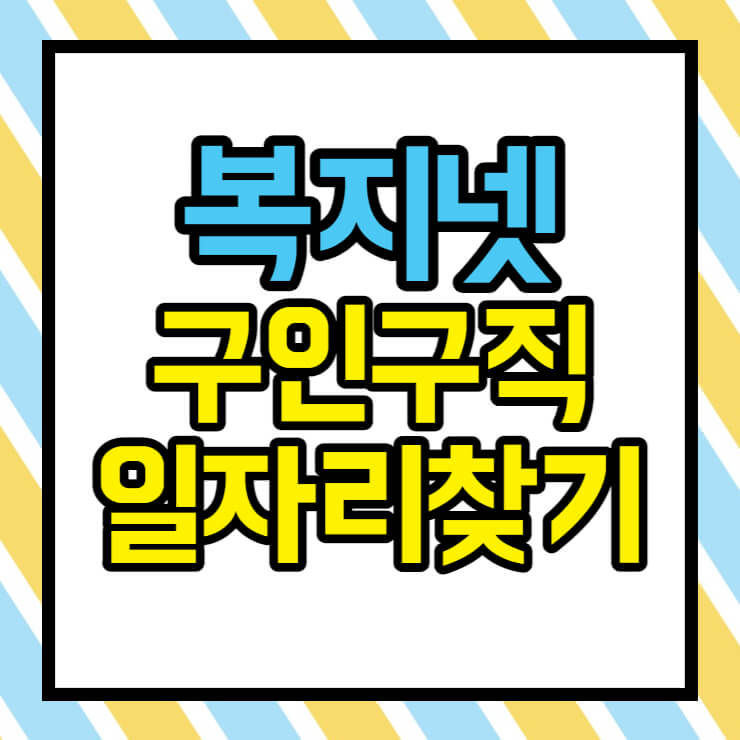 복지넷 구인구직 일자리 찾기 썸네일