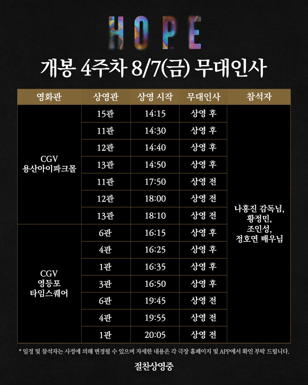 호프 4주차 무대인사 8/7금