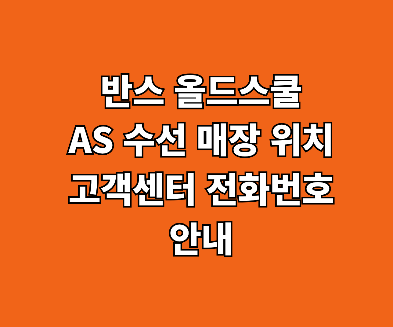 반스 올드스쿨 AS 수선 썸네일