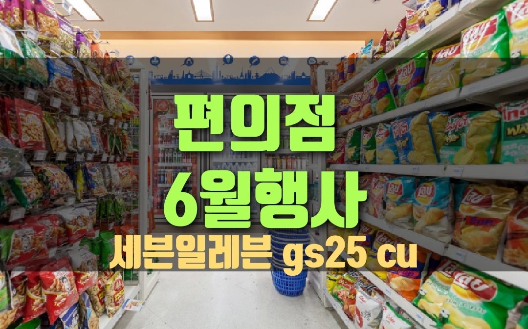 편의점 6월 행사