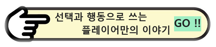 선택과 행동으로 쓰는 플레이어만의 이야기 GO