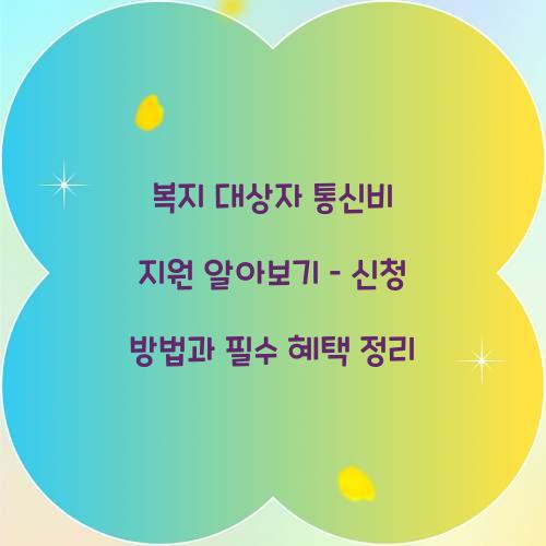 복지 대상자 통신비 지원