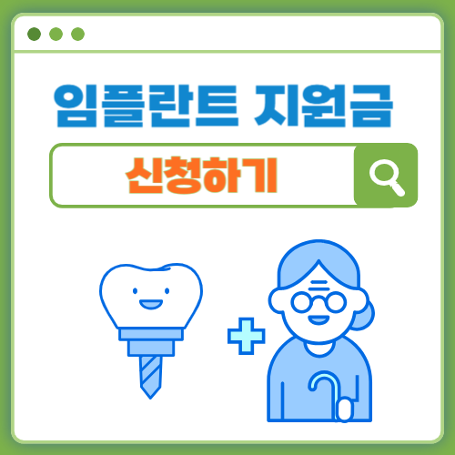 임플란트 지원금 신청하기