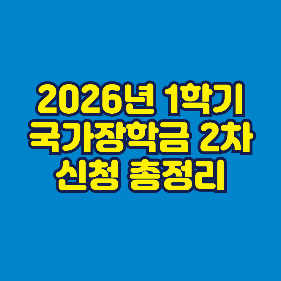 2026년 1학기 국가장학금 2차 신청 총정리 썸네일