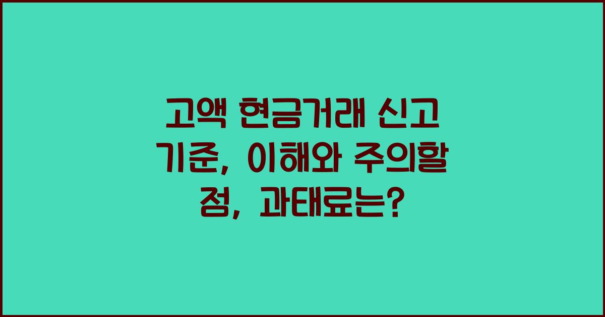 고액 현금거래 신고 기준