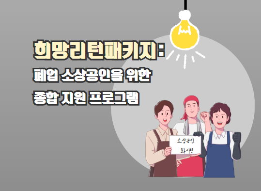 희망리턴패키지: 폐업 소상공인을 위한 종합 지원 프로그램