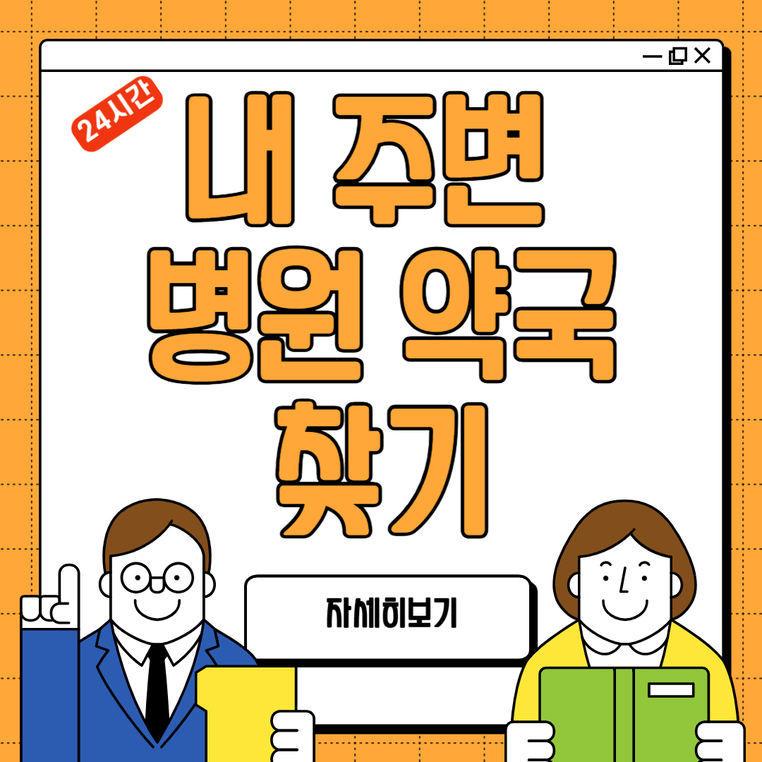 내 주변 병원 약국 찾기