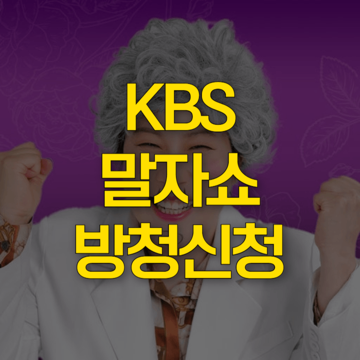 말자쇼-방청-신청-대표-사진