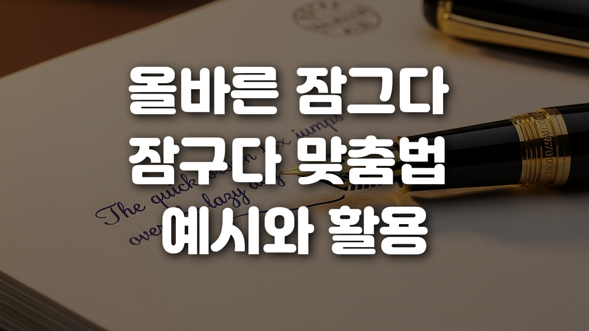 올바른 잠그다 잠구다 맞춤법 예시와 활용