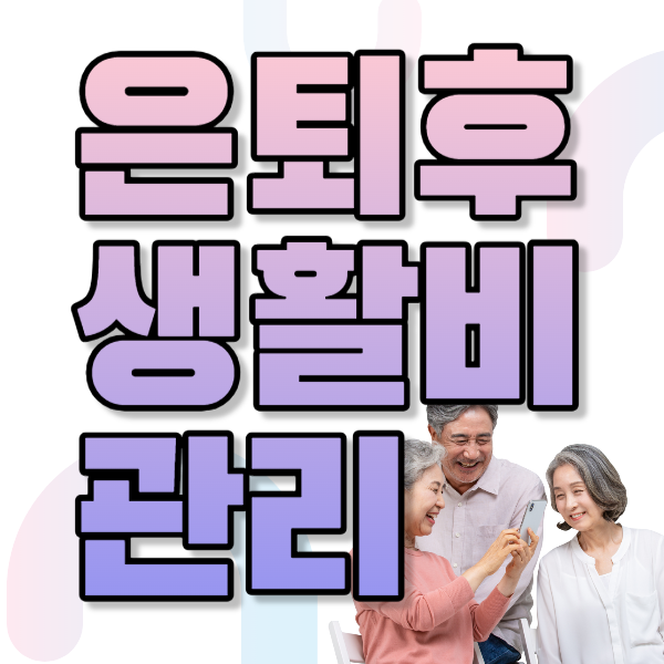 은퇴-생활비-관리-유지-비용-소득-노후-계획