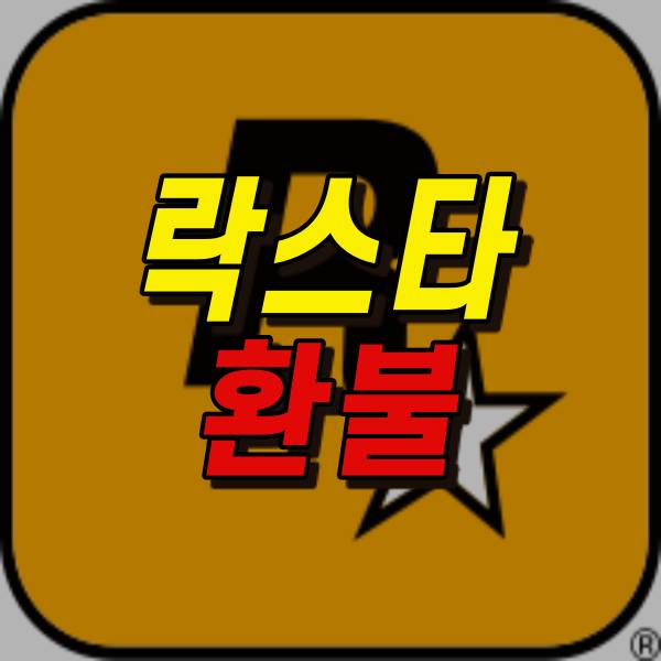 락스타 게임즈 환불하는법