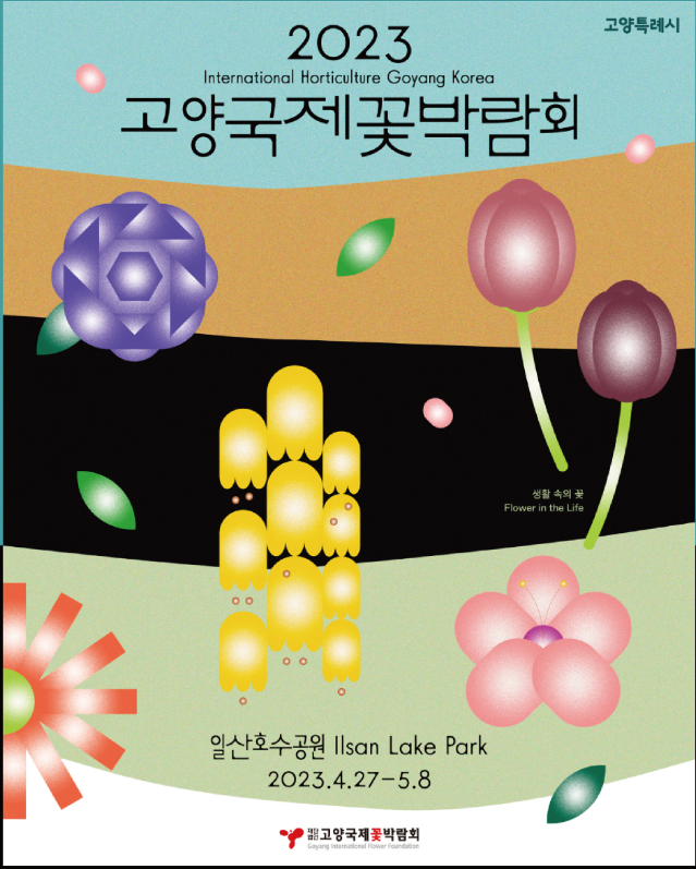 2023.고양 국제꽃박람회.총정리.가는길.입장권.일정.주차장