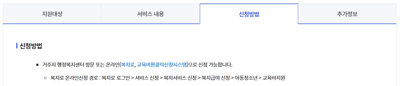 초중고 교육비 지원사업 3분확인