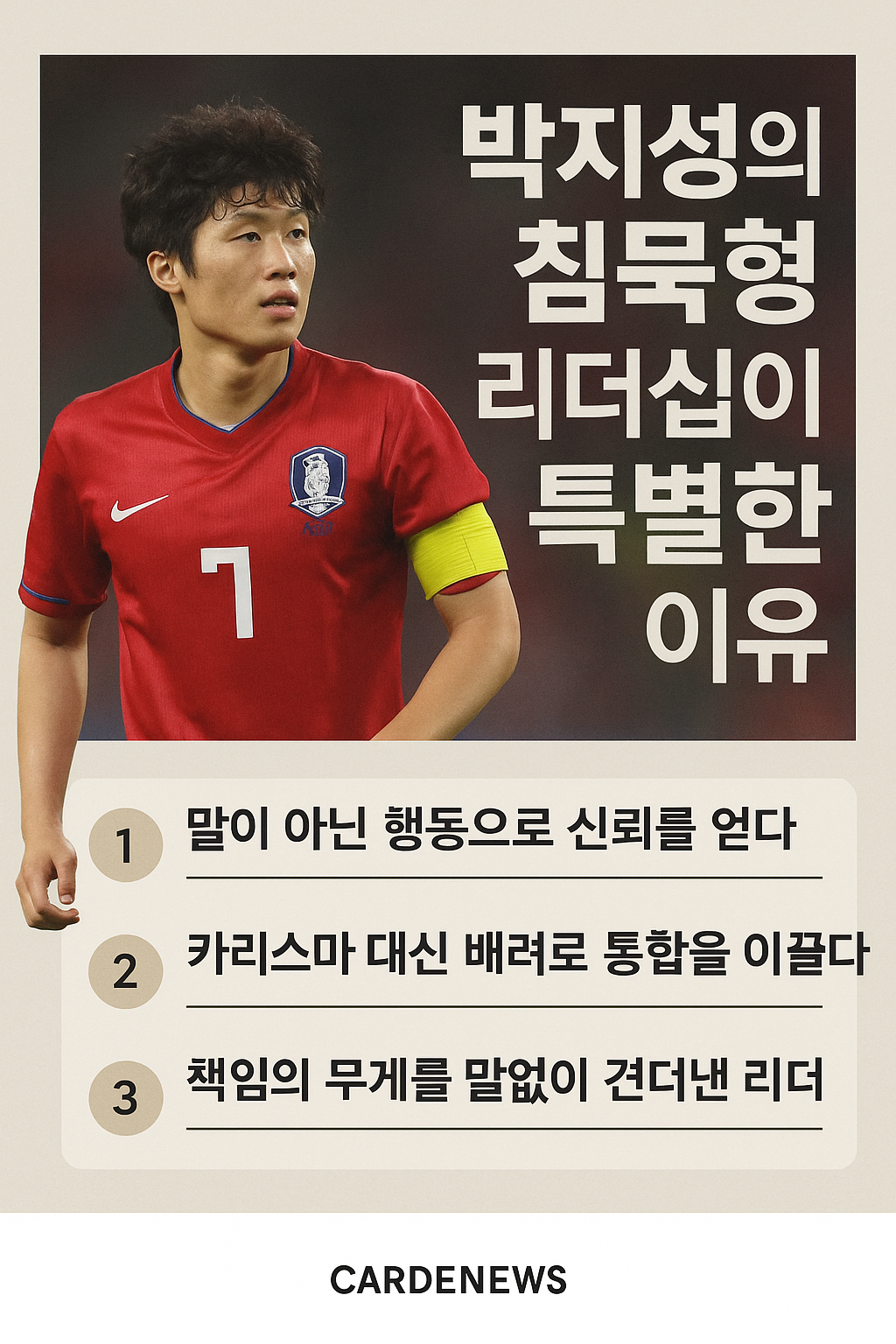 박지성의 침묵형 리더십이 특별한 이유