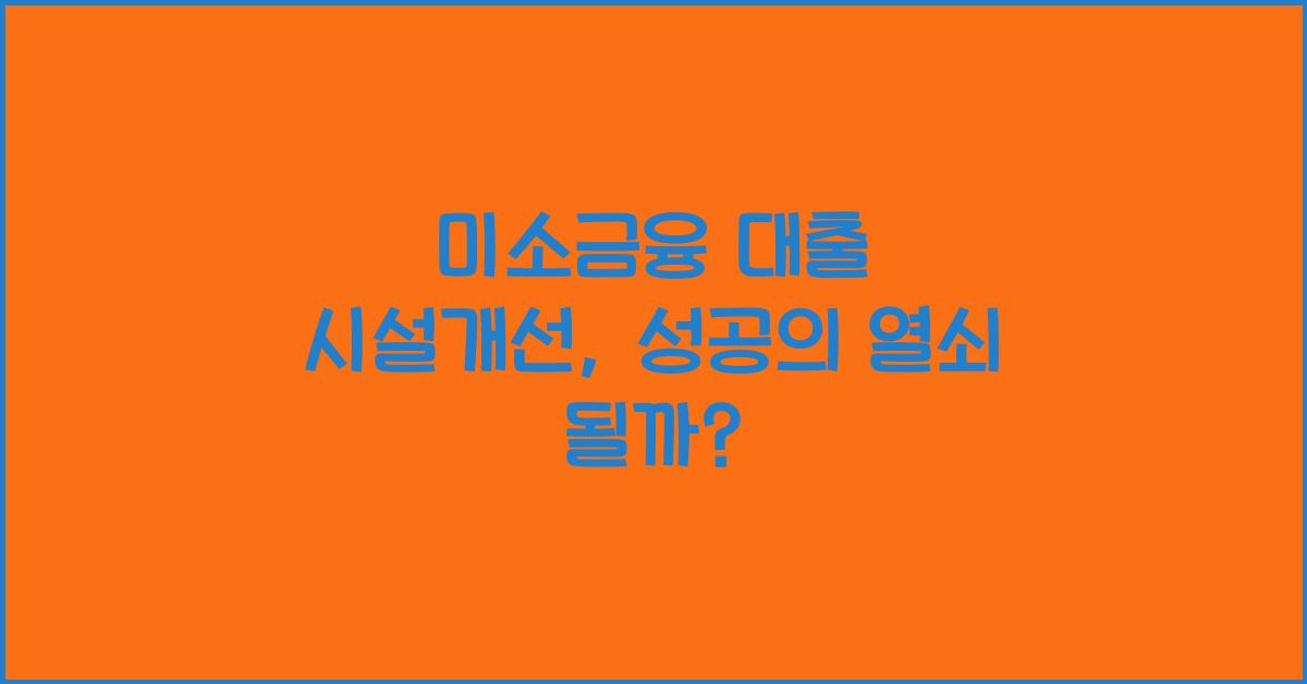 미소금융 대출 시설개선