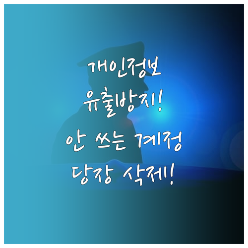 개인정보 유출 방지 위한 사용하지 않..