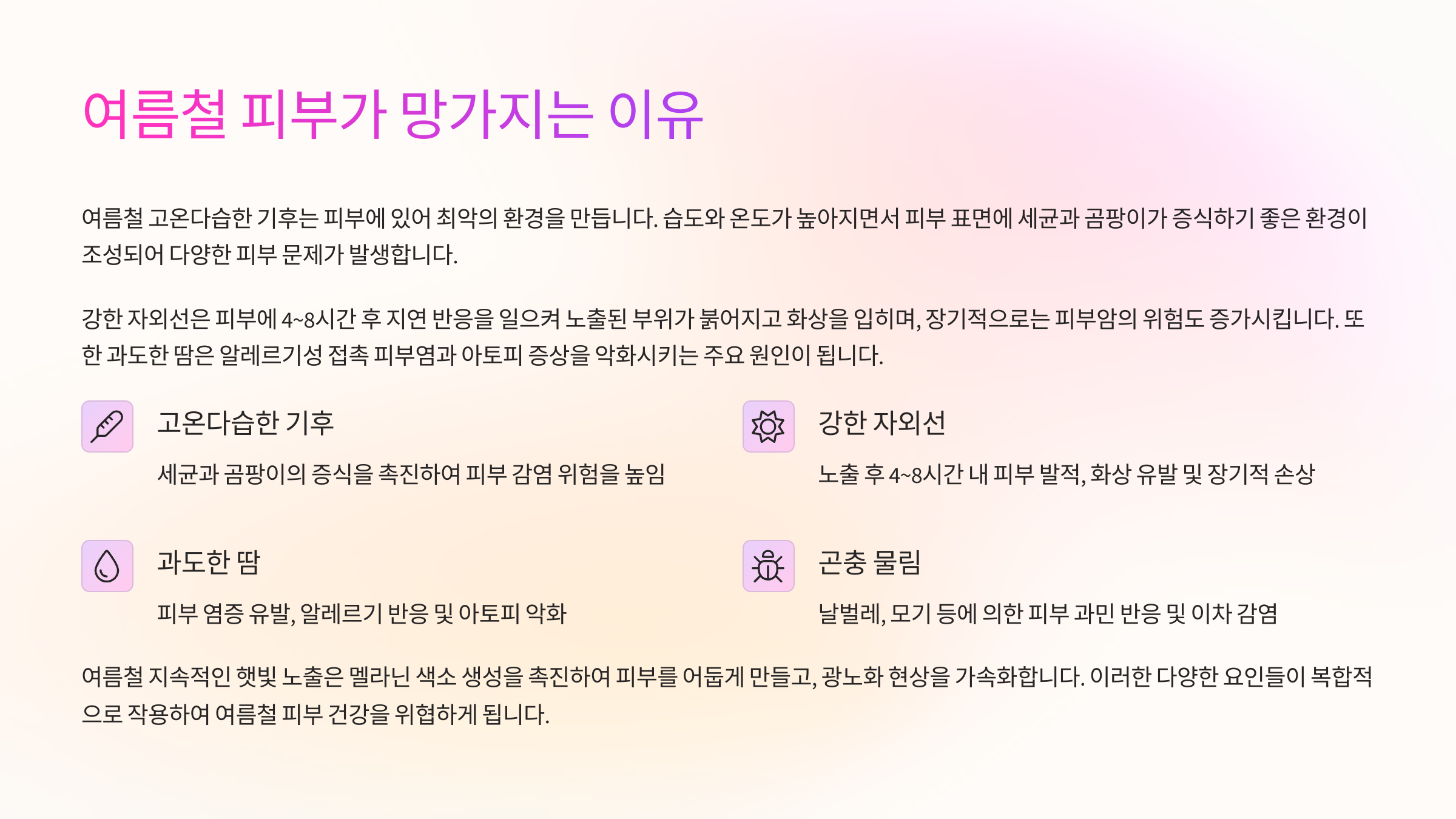 🌞 여름철 피부가 망가지는 이유