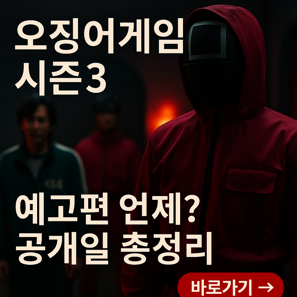 오징어게임 시즌3 공개일