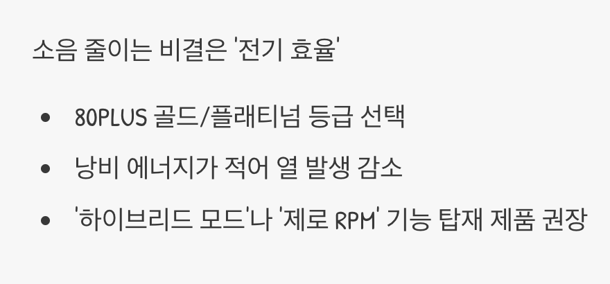 파워서플라이, '고효율'이 정숙함의 비결