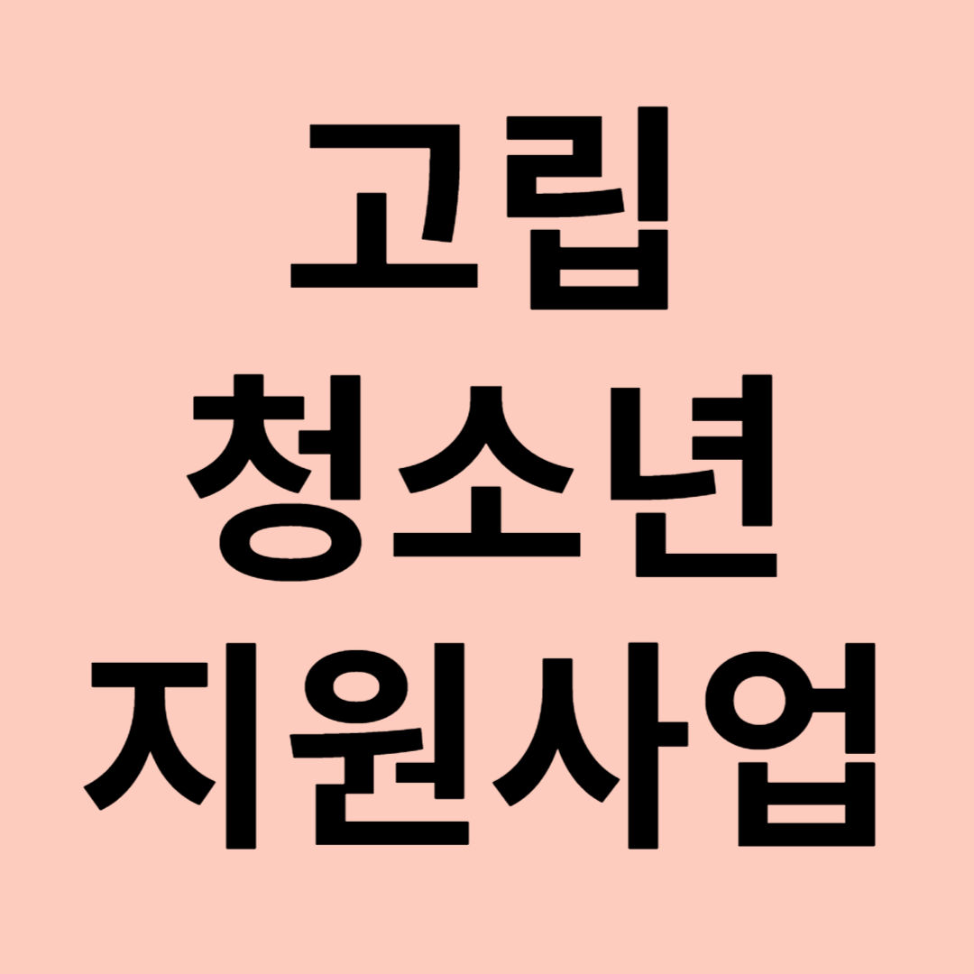 고립&middot;은둔 청소년 발굴 및 지원사업 관련 이미지