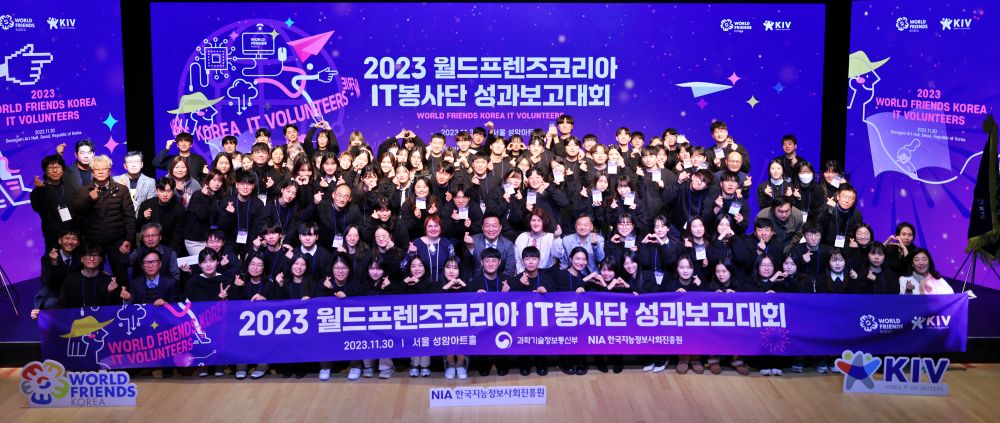 2023년 월드프렌즈코리아 IT봉사단 성과보고대회(이하 성과보고대회)