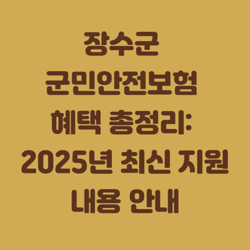 장수군 군민안전보험 혜택 총정리: 2025년 최신 지원 내용 안내