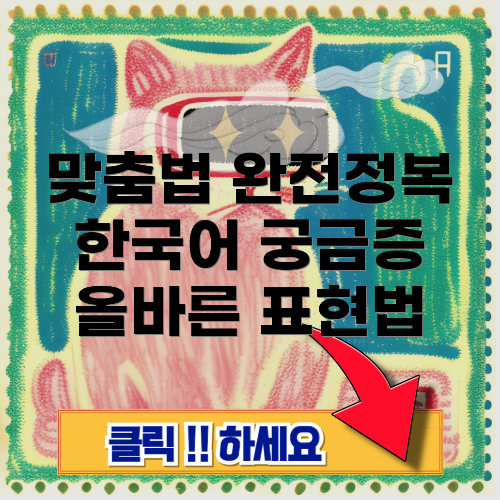 국민 맞춤법