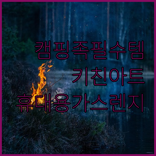 캠핑족 필수템! 키친아트 휴대용 가스..