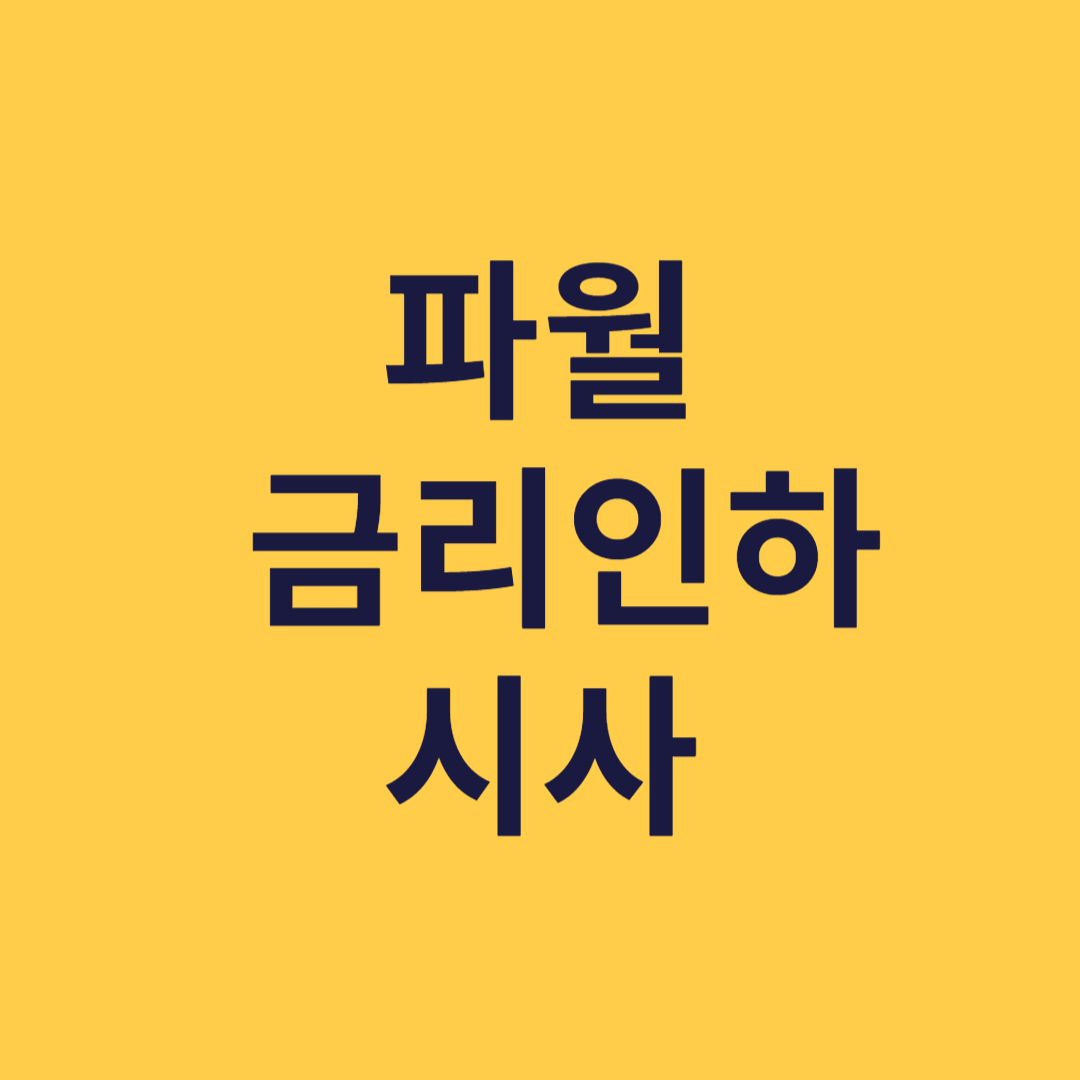 파월 금리 인하시사