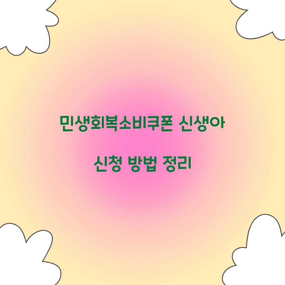 민생회복소비쿠폰 신생아