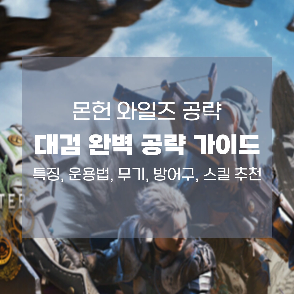 몬헌_대검_상세_가이드_섬네일