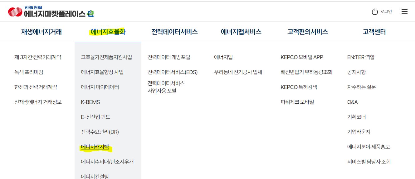 한전 에너지 캐시백 신청 방법 전기료 돌려받으세요